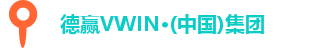 德赢VWIN·(中国)集团